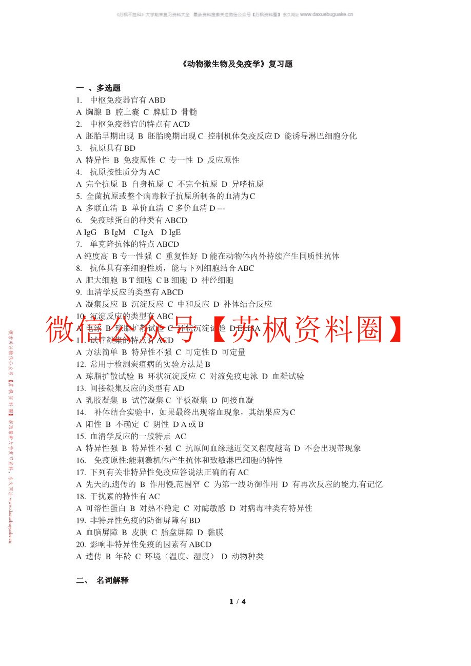动物微生物与免疫技术